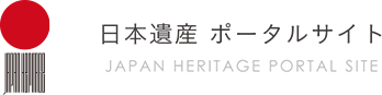 【日本遺産ポータルサイト】